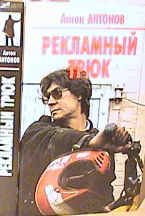 Обложка книги «Рекламный трюк» — Антон Антонов