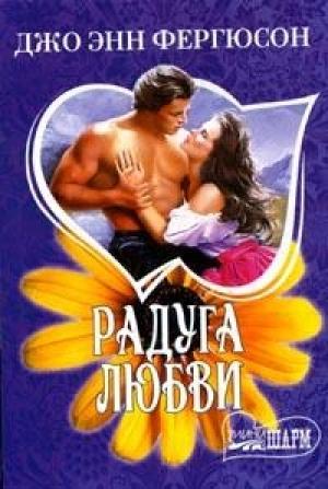 Обложка книги «Радуга любви» — Джо Фергюсон