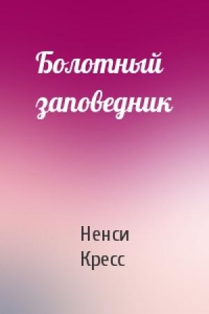 Обложка книги «Болотный заповедник» — Ненси Кресс