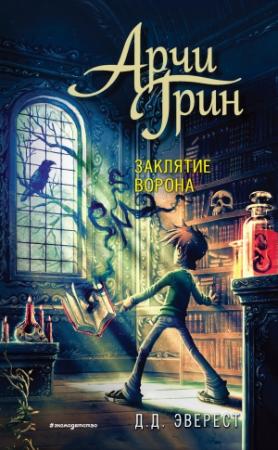 Обложка книги «Арчи Грин и заклятие ворона» — Д. Д. Эверест