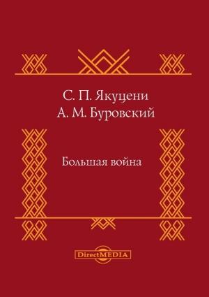 Обложка книги «Большая война» — Сергей Якуцени, Андрей Буровский