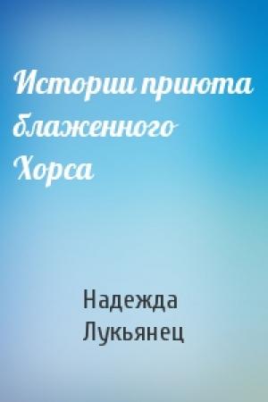 Обложка книги «Истории приюта блаженного Хорса» — Надежда Лукьянец