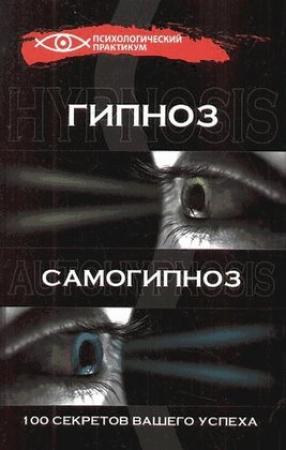 Обложка книги «Гипноз и самогипноз. 100 секретов вашего успеха» — Геннадий Гончаров