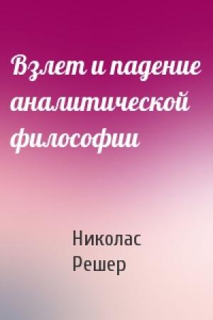 Обложка книги «Взлет и падение аналитической философии» — Николас Решер
