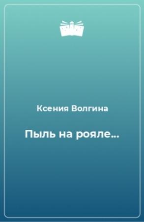 Обложка книги «Пыль на рояле, или Чем мужчина отличается от женщины» — Ксения Волгина