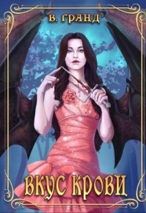 Обложка книги «Вкус крови» — Виктория Гранд