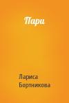 Лариса Бортникова - Пари