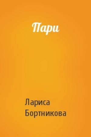 Обложка книги «Пари» — Лариса Бортникова