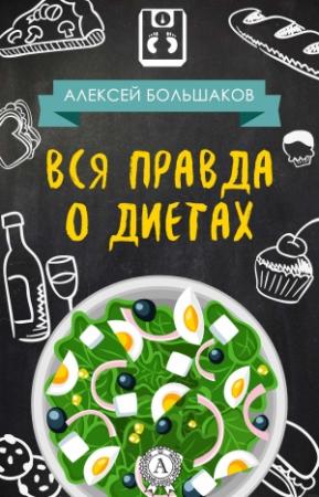 Обложка книги «Вся правда о диетах» — Алексей Большаков