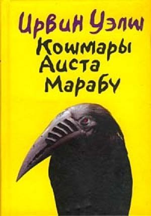 Обложка книги «Кошмары Аиста Марабу» — Ирвин Уэлш