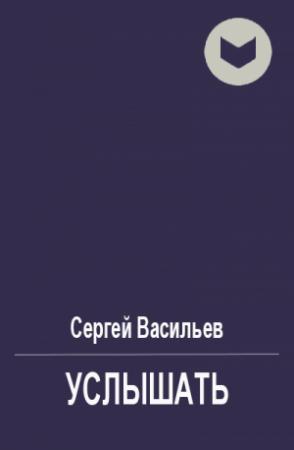 Обложка книги «Услышать» — Сергей Васильев