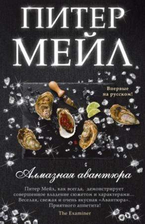 Обложка книги «Алмазная авантюра» — Питер Мейл