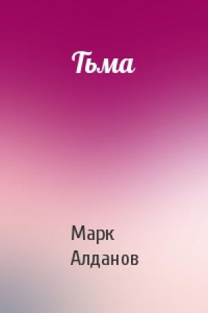 Обложка книги «Тьма» — Марк Алданов