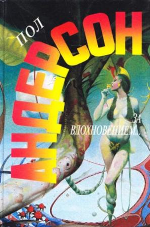 Обложка книги «Люди неба» — Пол Андерсон