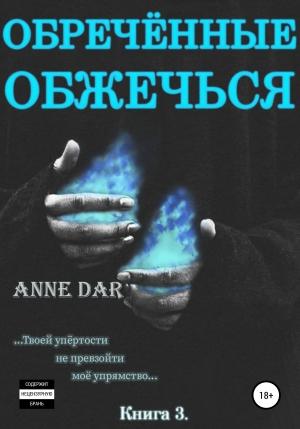 Обложка книги «Обреченные обжечься» — Anne Dar