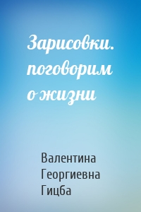 Зарисовки. поговорим о жизни