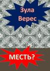 Зула Верес - Месть?