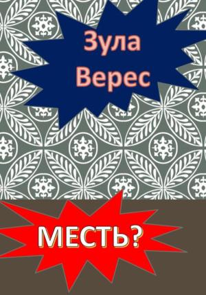 Обложка книги «Месть?» — Зула Верес