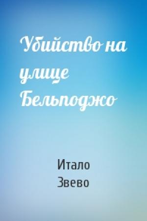 Обложка книги «Убийство на улице Бельподжо» — Итало Звево