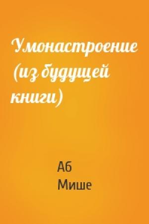 Обложка книги «Умонастроение (из будущей книги)» — Аб Мише