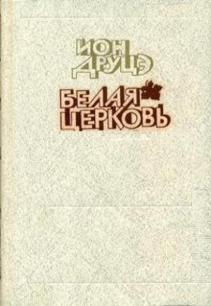 Обложка книги «Белая церковь» — Ион Друцэ
