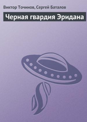 Обложка книги «Черная гвардия Эридана» — Виктор Точинов, Сергей Баталов