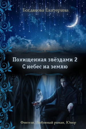 Обложка книги «С небес на землю (СИ)» — Екатерина Богданова