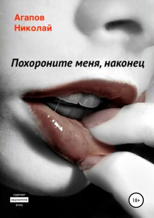 Обложка книги «Похороните меня, наконец» — Николай Агапов