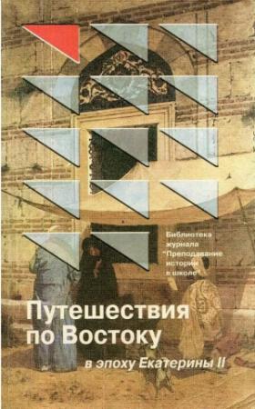 Обложка книги «Путешествия по Востоку в эпоху Екатерины II»
