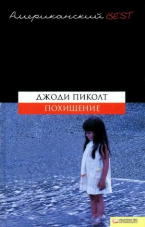 Обложка книги «Похищение» — Джоди Пиколт