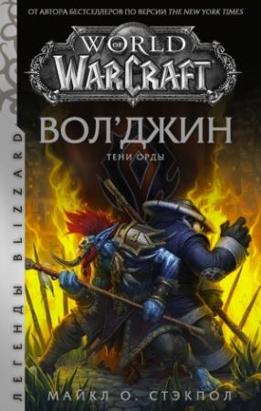 Обложка книги «Вол’джин. Тени Орды» — Майкл Стэкпол