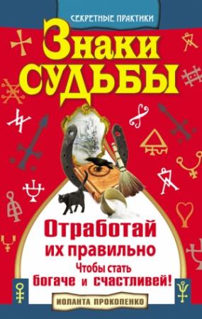 Обложка книги «Знаки судьбы. Отработай их правильно, чтобы стать богаче и счастливей» — Иоланта Прокопенко
