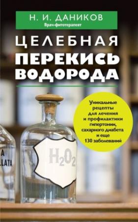 Обложка книги «Целебная перекись водорода» — Николай Даников