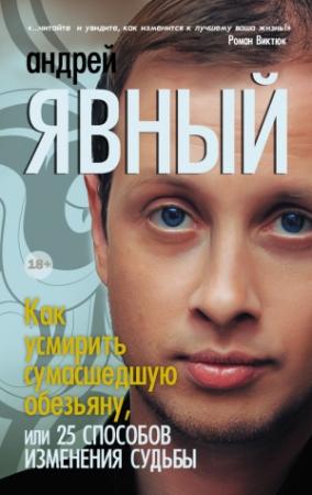 Обложка книги «Как усмирить сумасшедшую обезьяну, или 25 способов изменения судьбы» — Андрей Явный