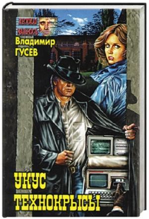 Обложка книги «Укус технокрысы» — Владимир Гусев