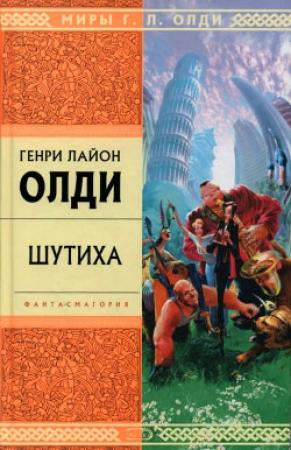 Обложка книги «Герой вашего времени» — Генри Олди