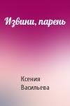 Ксения Васильева - Извини, парень