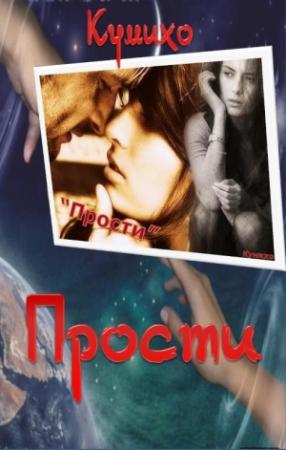 Обложка книги «Прости» — Кумихо