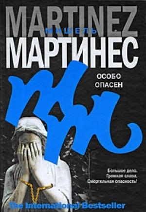 Обложка книги «Особо опасен» — Мишель Мартинес