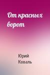 Юрий Коваль - От красных ворот