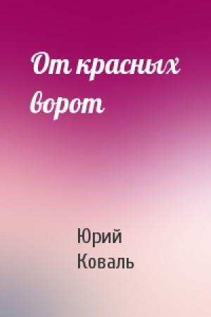 Обложка книги «От красных ворот» — Юрий Коваль