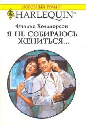 Обложка книги «Я не собираюсь жениться...» — Филлис Холлдорсон