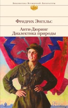 Обложка книги «Анти-Дюринг. Диалектика природы» — Фридрих Энгельс