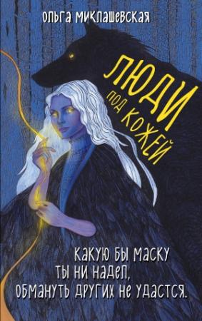 Обложка книги «Люди под кожей» — Ольга Миклашевская