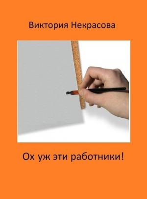 Обложка книги «Ох уж эти работники!» — Виктория Некрасова