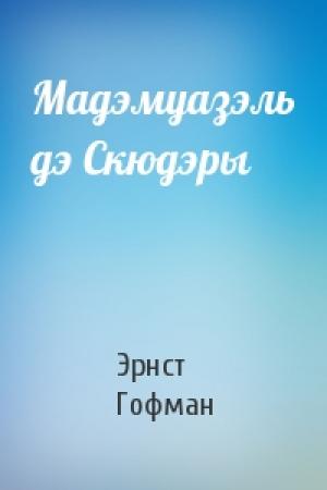 Обложка книги «Мадэмуазэль дэ Скюдэры» — Эрнст Теодор Амадей Гофман