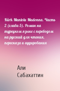 Kürk Mantolu Madonna. Часть 2 (глава 5). Роман на турецком языке с переводом на русский для чтения, пересказа и аудирования