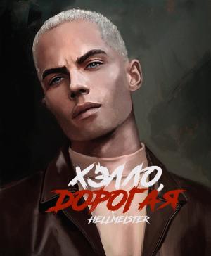 Обложка книги «Хэлло, дорогая (СИ)»