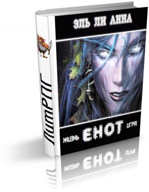Обложка книги «Енот. Жизнь-игра» — Елена Кароль
