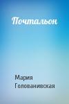 Мария Голованивская - Почтальон